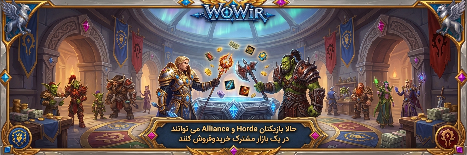 فعال‌سازی بازار حراج مشترک میان دو جناح